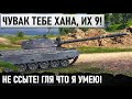 ОБДЕЛАЛСЯ НО НЕ СДАЛСЯ! 9 ТАНКОВ ПРОТИВ ОДНОГО СВЕРХ ЧЕЛОВЕКА В WORLD OF TANKS cs 63