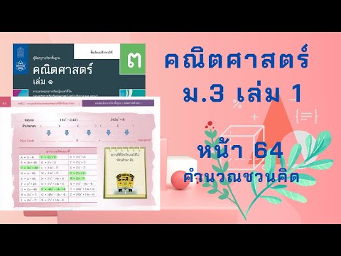 เฉลยคณิตศาสตร์ ม.3 เล่ม 1 หน้า 64 คำนวณชวนคิด