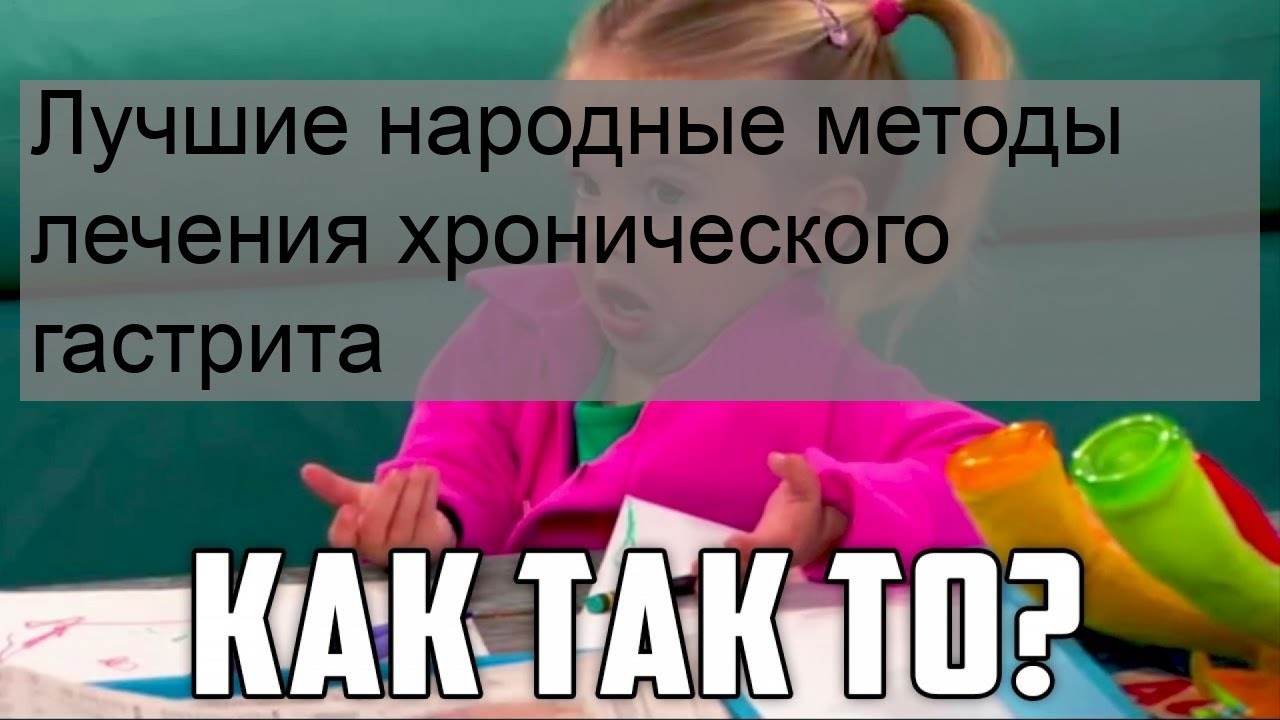 Лучшие народные методы лечения хронического гастрита