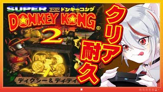 【クリア耐久】スーパードンキーコング2 ～ゲーマー猫がクリアすまでプレイ！～【実況】