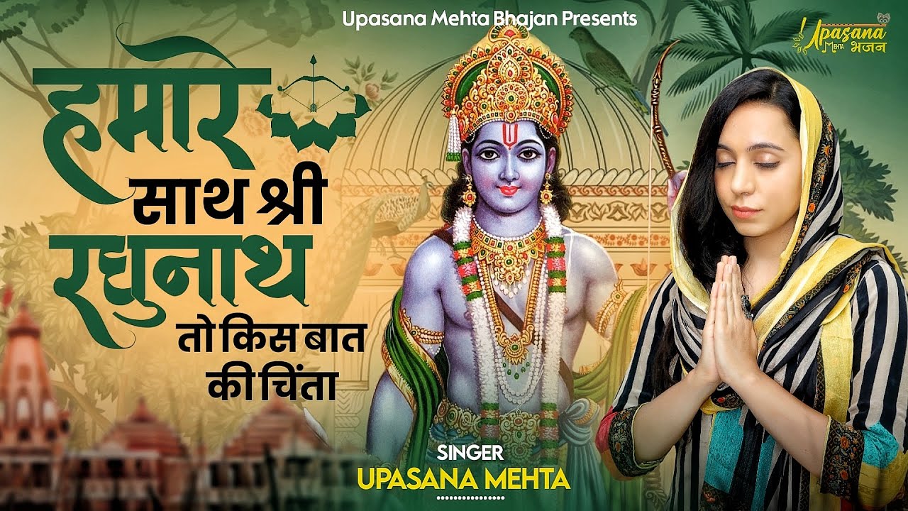हमारे साथ श्री रघुनाथ तो किस बात की चिंता | Humare Sath Shri Raghunath To Kis Baat Ki Chinta | Ram हमारे साथ श्री रघुनाथ तो किस बात की चिंता | Humare Sath Shri Raghunath To Kis Baat Ki Chinta | Ram