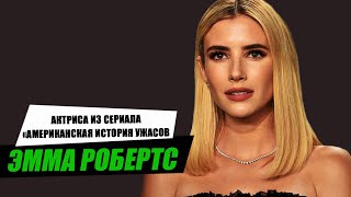 Эмма Робертс (актриса из сериала &quot;Американская история ужасов&quot;). Полная биография.