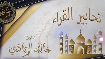 تحابير القراء :: القارئ خالد الزيادي