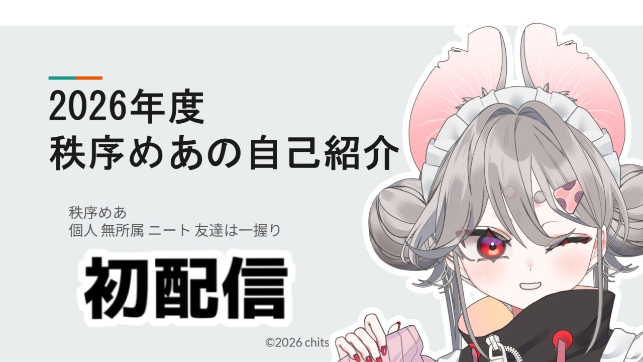 【初配信】秩序を乱すな～～！【秩序めあ #vtuber  】