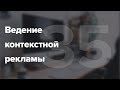 Ведение контекстной рекламы Яндекс.Директ и Google Adwords #35