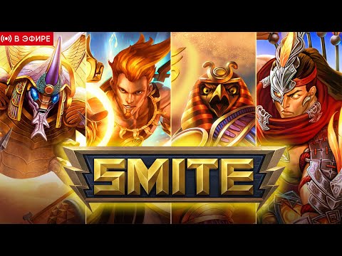 ?ПЫТАЮСЬ ПОКОРИТЬ ПАНТЕОН БОГОВ НА СУББОТНЕМ СТРИМЕ :D SMITE, ЛЕГИОН И ДРУГИЕ ИГРЫ #smite