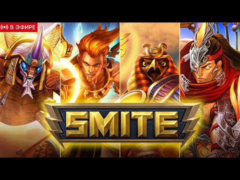 🔴ПЫТАЮСЬ ПОКОРИТЬ ПАНТЕОН БОГОВ НА СУББОТНЕМ СТРИМЕ :D SMITE, ЛЕГИОН И ДРУГИЕ ИГРЫ #smite