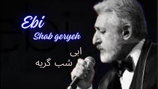 Shab Geryeh - Ebi (Slowremix/Not Ai) آبی شب گریه 2024