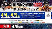 第99回日本選手権（競泳）