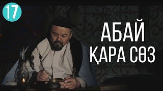 Абайдың он жетінші қара сөзі  \ Жүректің көзі ашылса ... \ Асыл арна