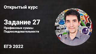 Задание 27 (Подпоследовательности) // ЕГЭ по информатике 2022