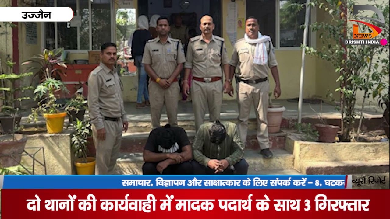 उज्जैन | दो थानों की कार्यवाही में मादक पदार्थ के साथ 3 गिरफ्तार