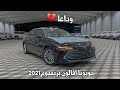 تويوتا افالون بريميوم وداعية لشيخة تويوتا 😥