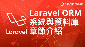 [Laravel][PHP][教學] Model#01. Laravel ORM 系統與資料庫章節介紹