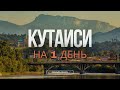 КУТАИСИ || Грузия || Храм Баграта, Белый мост