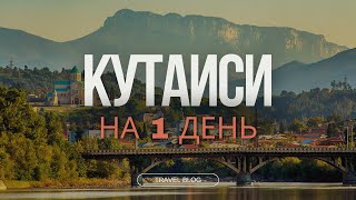 КУТАИСИ || Грузия || Храм Баграта, Белый мост