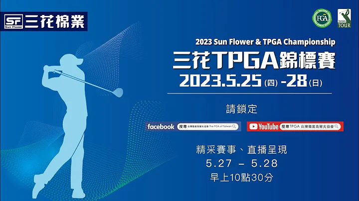 我把关 你骄傲 我夺冠 你荣耀 ！2023三花TPGA锦标赛 决战淡水 - 天天要闻