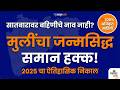 मुलींना वडिलांच्या शेतजमिनीत जन्मसिद्ध हक्क! २०२५ केरळ HC चा धक्कादायक निर्णय ⚖️ | MahsulShahi