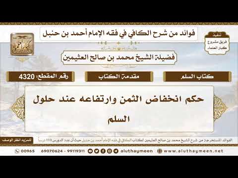 [4320] حكم انخفاض الثمن وارتفاعه عند حلول السلم - تعليقات على الكافي لابن عثيمين