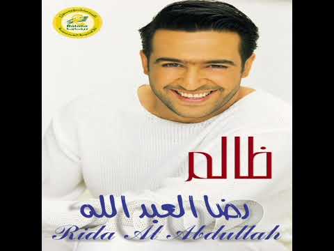 رضا العبدالله هذا انت عندي