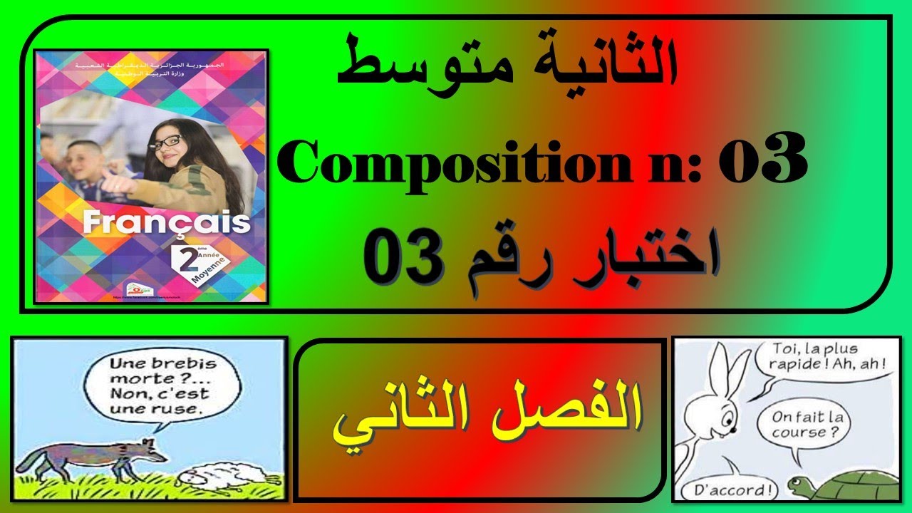 اختبار الفرنسية للسنة الثانية متوسط  رقم 03 - الفصل الثاني 2025/composition 2am