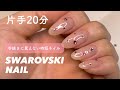 【セルフネイル】片手20分で終了!手抜きに見えない時短ネイル|輝きそのまま!スワロフスキーの付け方【スワロフスキーネイル】