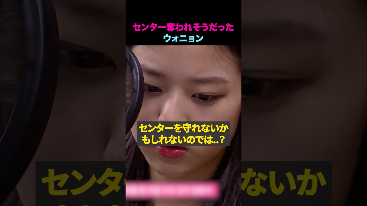 センター奪われそうになったウォニョン #shorts #kpop #ive