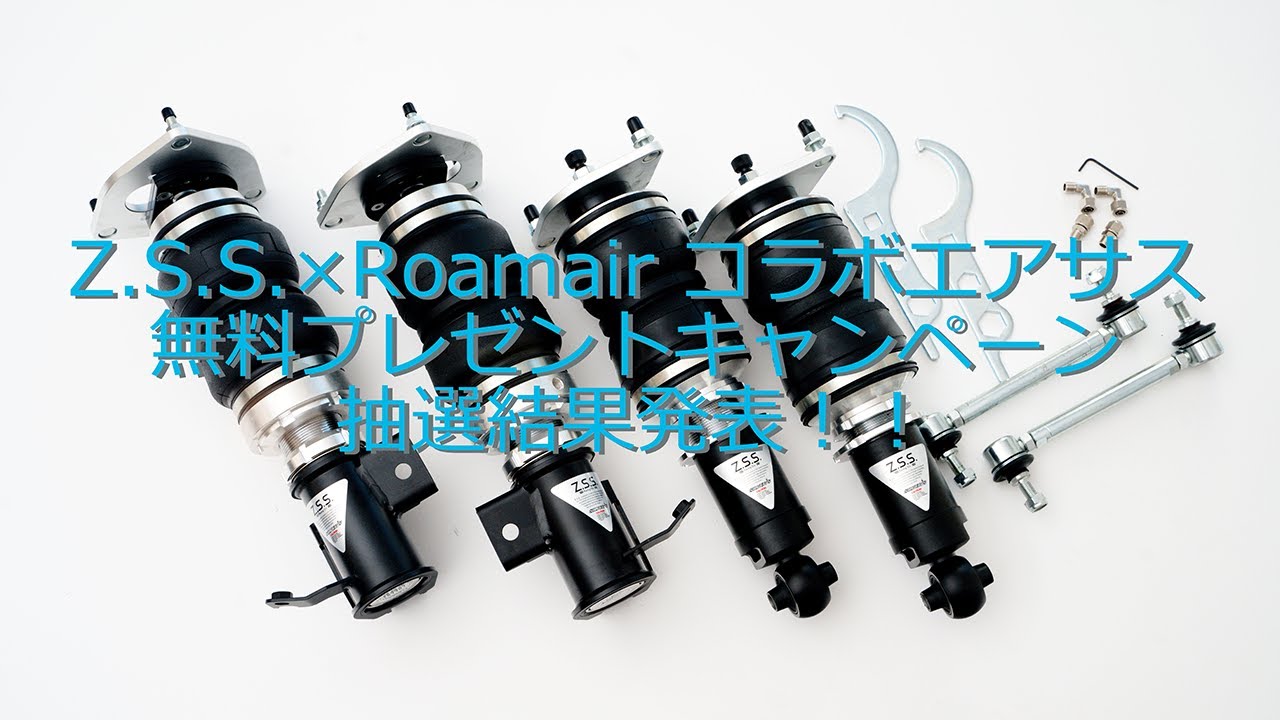 エアサス無料プレゼント!!】ZSS.×Roamair(ロームエアー) コラボ企画