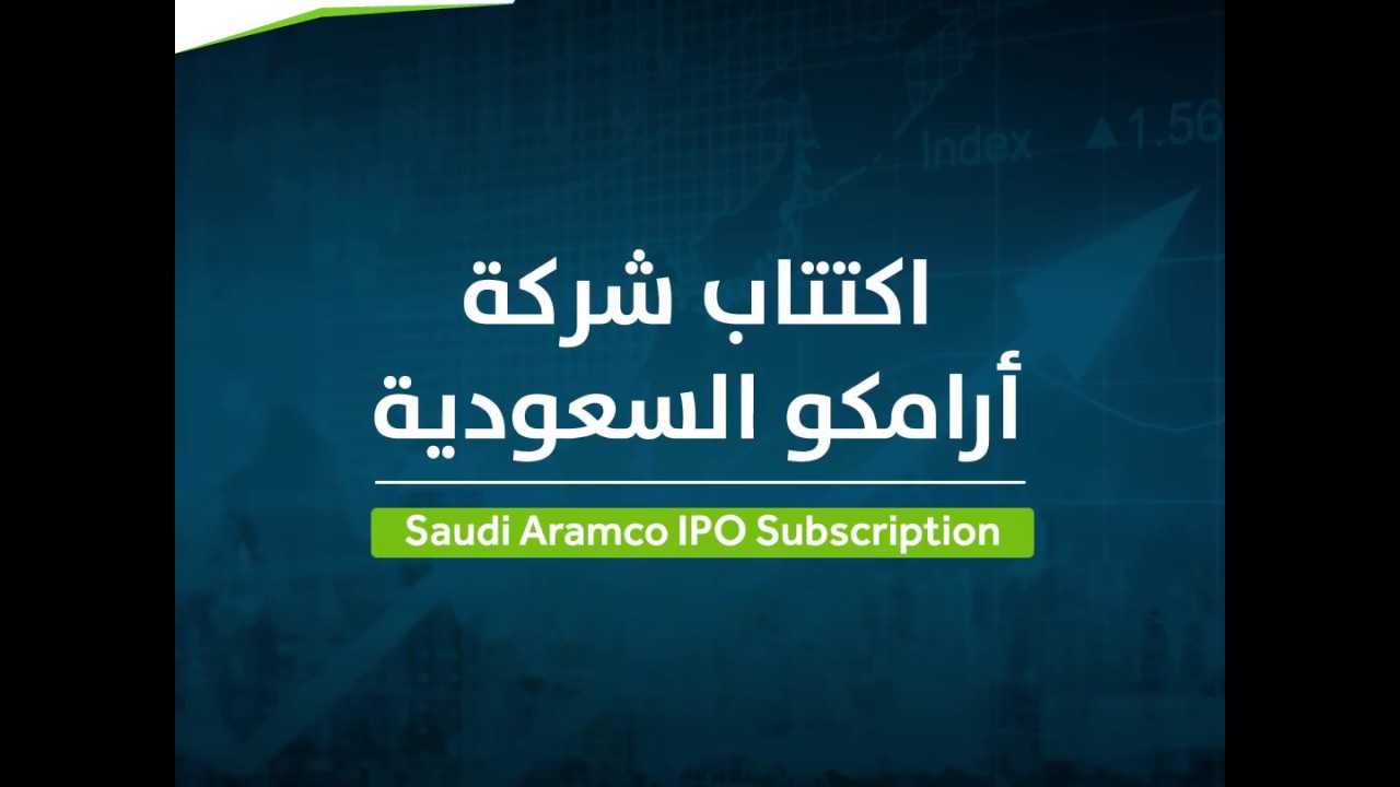اكتتاب أسهم أرامكو السعودية Aramco Ipo Youtube