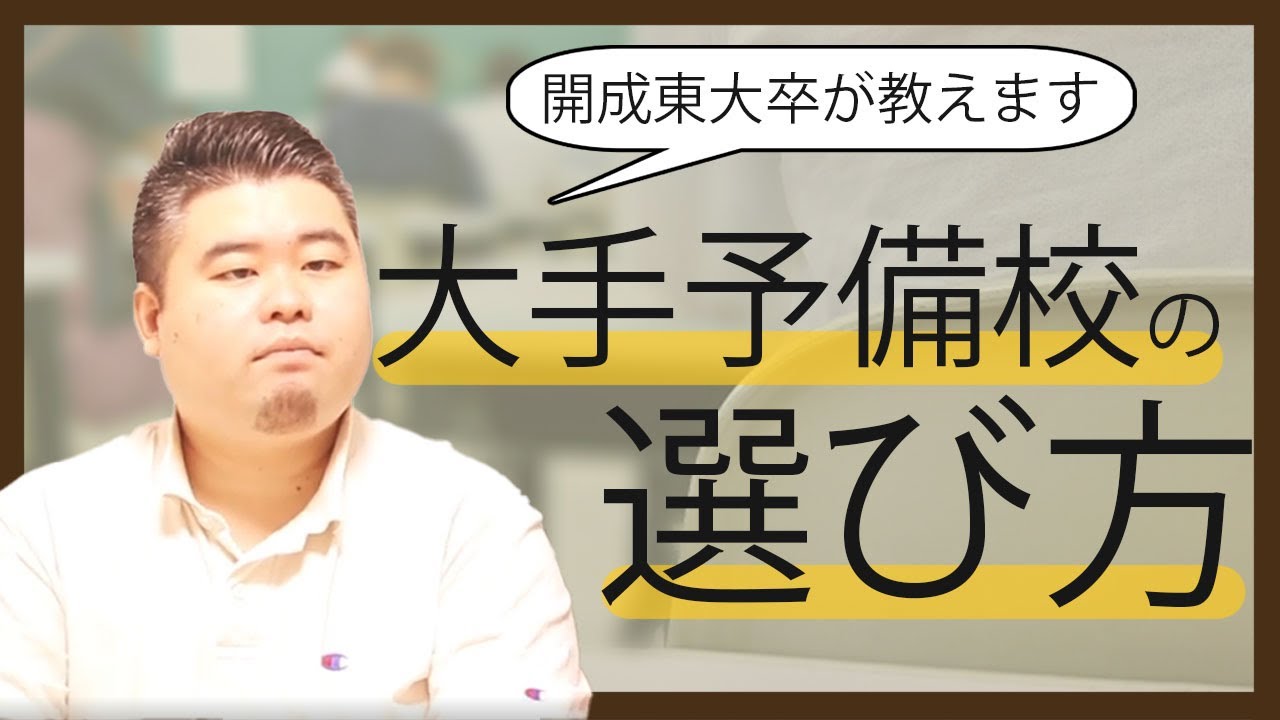 意外な盲点】大手予備校の選び方を開成東大卒が教えます【深夜の雑談
