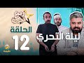 مسلسل ربع نجمة الحلقه 12 - ليلة التحري