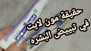 حقيقة تفتيحكريم مون لايت للبشره?و هل ينفع بديل لكريم الأساس