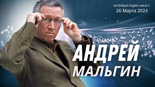 Андрей Мальгин: О том, куда на полном ходу несётся Россия