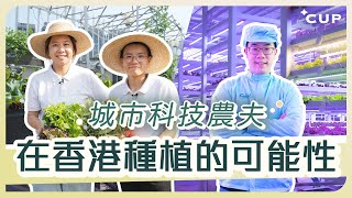 【愛在左右】城市科技農夫 在香港種植的可能性