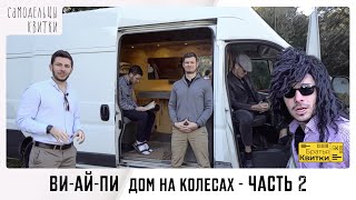 Проект &quot;Дача Квиток&quot; Ч.2 - Как построить дом на колёсах