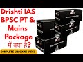 Drishti IAS BPSC Package Unboxing | Drishti IAS BPSC #drishtiias #bpscmains #bpscpt #bpscbooklist