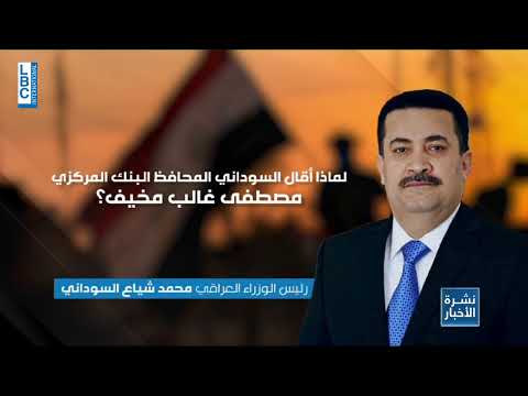 LBCI News   انهيار الدينار العراقي فطار محافظ البنك المركزي