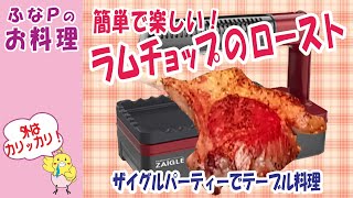 テーブル料理 ★レストランを超える カリカリのローストラムチョップ 【料理】 ザイグルパーティー