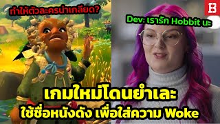 ว่าที่เกมเจ๊งอีกเกมเพราะ DEI? Tales of the Shire: เกมใหม่ในจักรวาลของ The Lord of the Rings