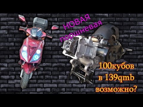 ПОСТАВИЛ новую поршневую на 100 кубов | спортивный вариатор | ПОВАЛИТ или НЕТ | 139qmb