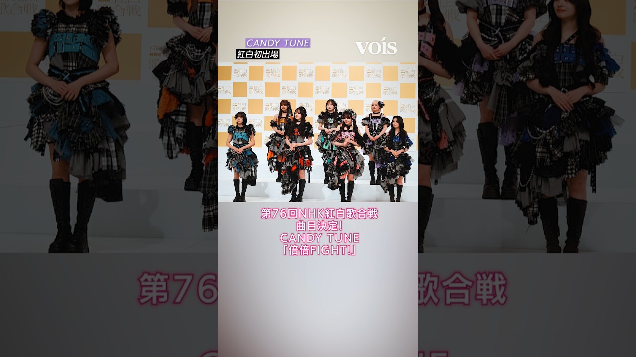CANDY TUNE、紅白初出場　曲目は「倍倍FIGHT!」