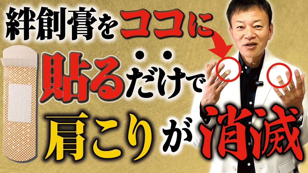 【騙されたと思ってやってみて】絆創膏を貼るだけで巻肩・猫背が改善して肩こり・首こり・頭痛がラクになる方法