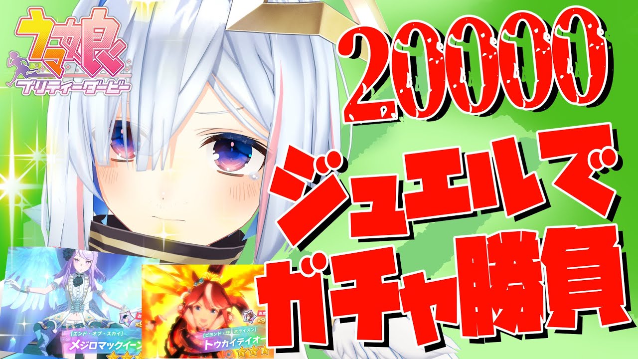 【ウマ娘】20000ジュエルで新衣装ガチャへ！！！！【天音かなた/ホロライブ】