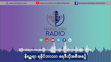 ရခိုင်ဘာသာ ရေဒီယို (နိုဝင်ဘာ ၁၉၊ ၂၀၂၅)