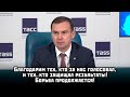 Благодарим тех, кто за нас голосовал, и тех, кто защищал результаты! Борьба продолжается!