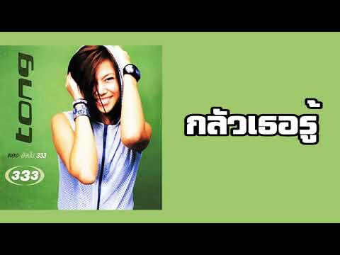 ตอง ภัครมัย - กลัวเธอรู้  (พ.ศ.2544)