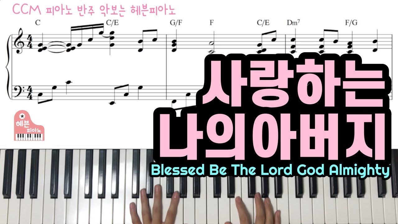 사랑하는 나의 아버지 (Bless Be The Lord God Almighty) - 헤븐피아노 실전 반주악보 6집 수록곡/ CCM 피아노 반주 악보는 헤븐피아노
