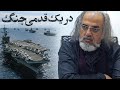 مهدی مطهرنیا در یک قدمی جنگ 