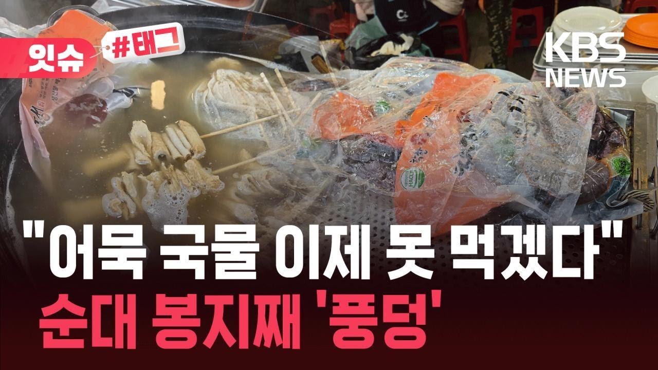 ⁣[잇슈#태그] “어묵 국물에 순대 봉지째 중탕”…부산 축제장 노점 위생 논란 / KBS 2026.04.05.