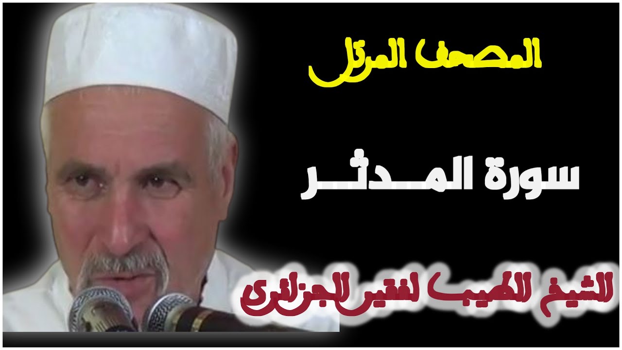 سورة المدثر بصوت الشيخ الطيب لفقير الجزائري  المصجف المرتل